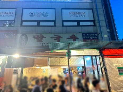 반원칼국수 이미지