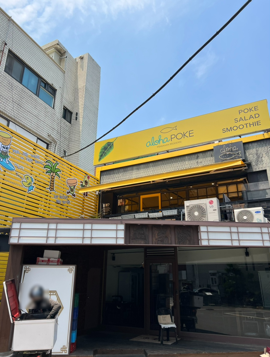 알로하포케 신논현점 이미지