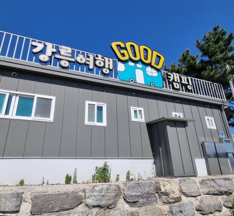 강릉여행 GOOD캠핑 이미지