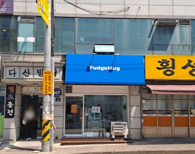 퍼지머그 이미지
