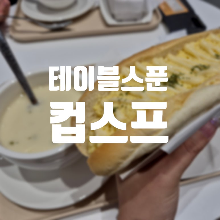테이블스푼컵스프 이미지