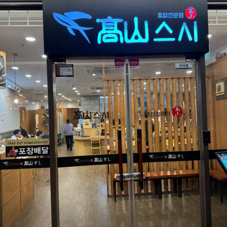 고산스시 이미지