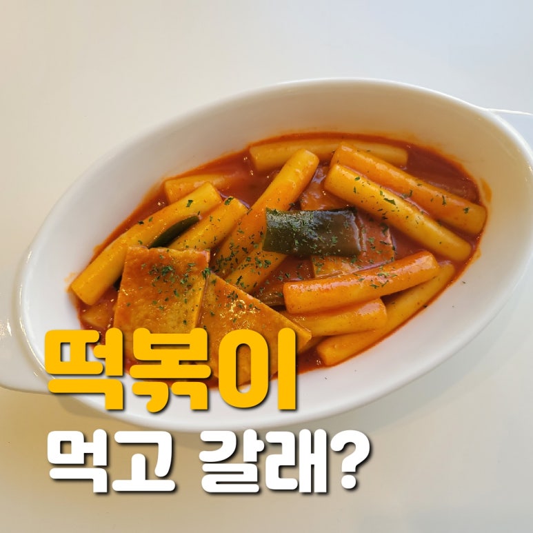 떡볶이 먹고갈래? 이미지