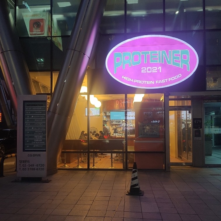 프로티너신논현역점 이미지