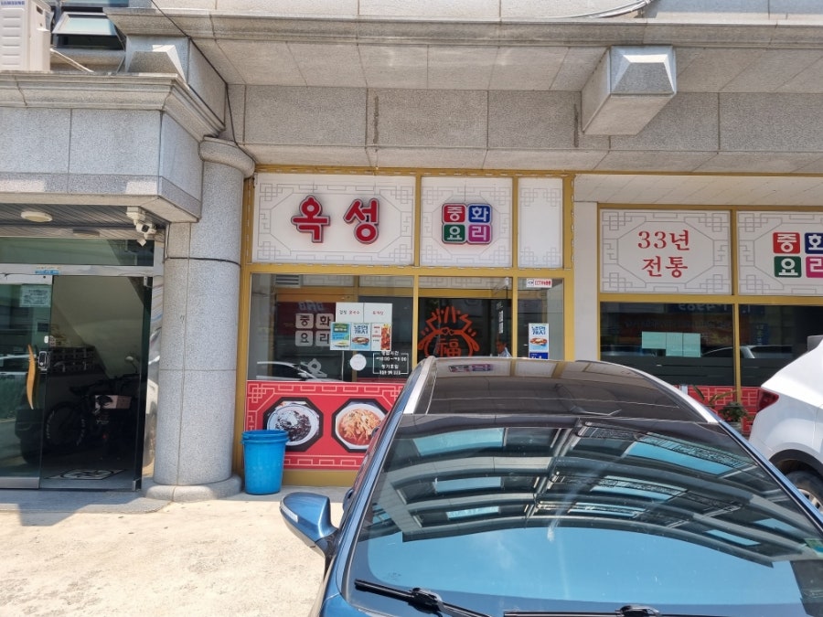중화요리옥성 이미지