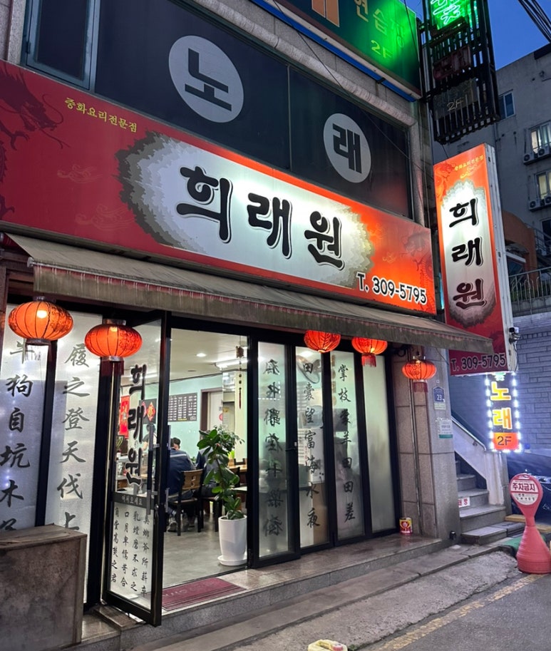 희래원 이미지