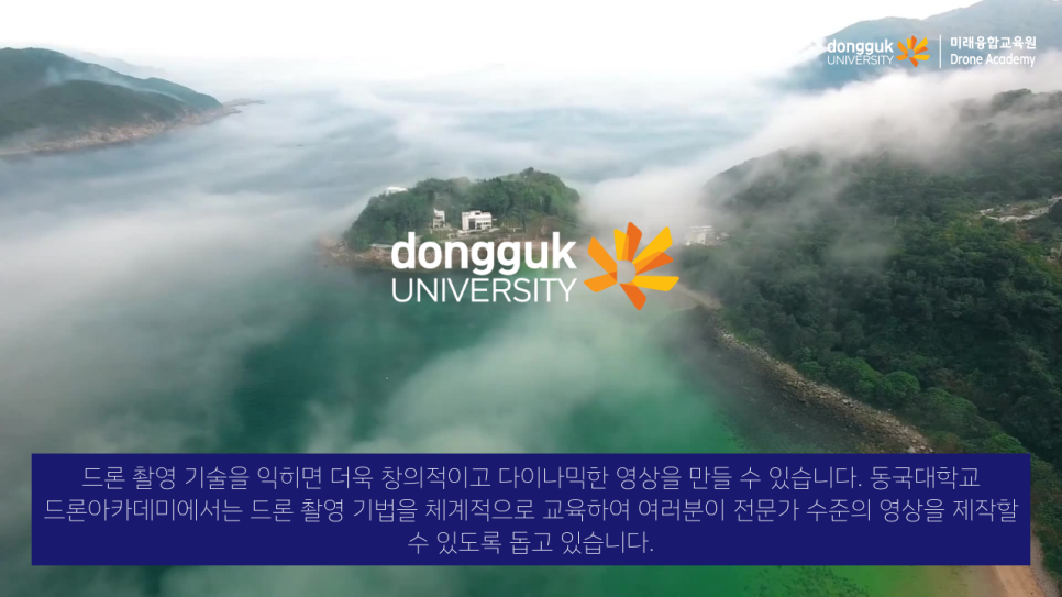 동국대학교드론아카데미 이미지