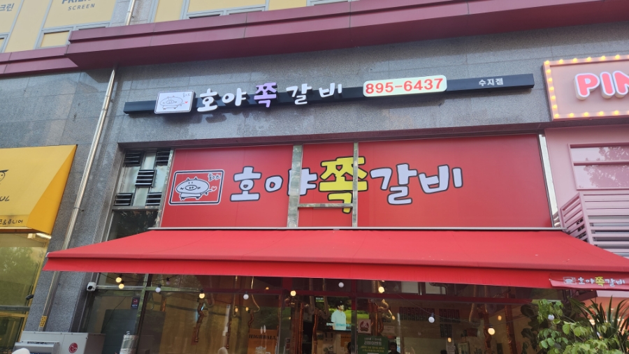 호야쪽갈비 이미지