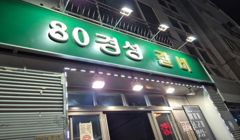 80경성갈비 이미지