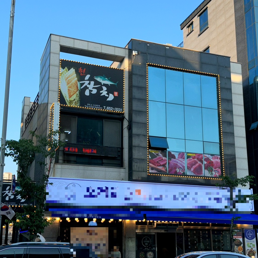 참치현2 이미지