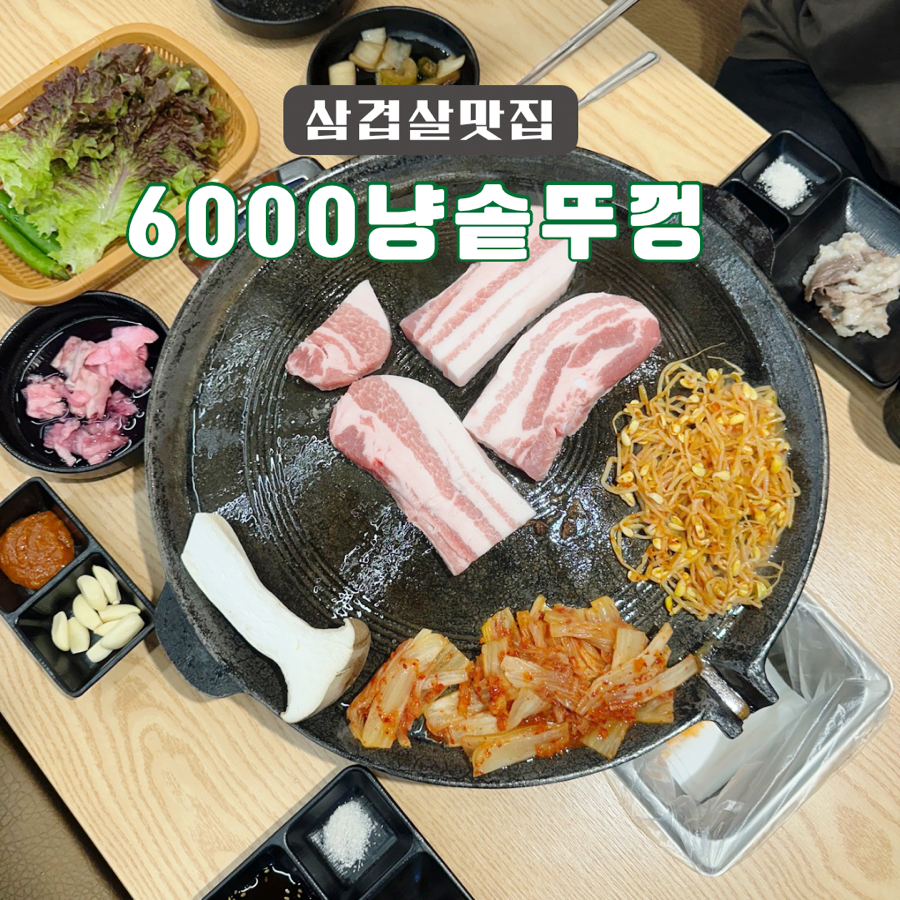 6000냥솥뚜껑생삼겹살 이미지