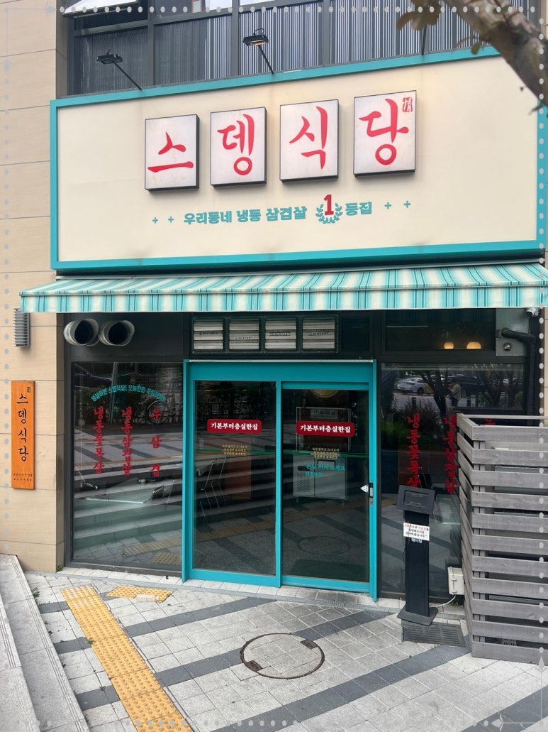 스뎅식당 이미지