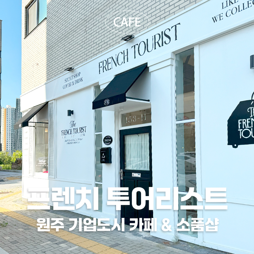 프렌치투어리스트 이미지