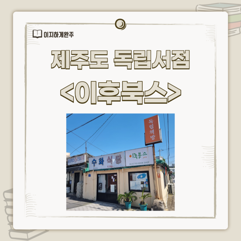 이후북스제주 이미지