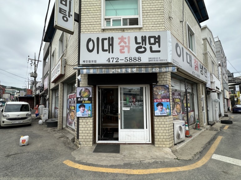 이대칡냉면 이미지