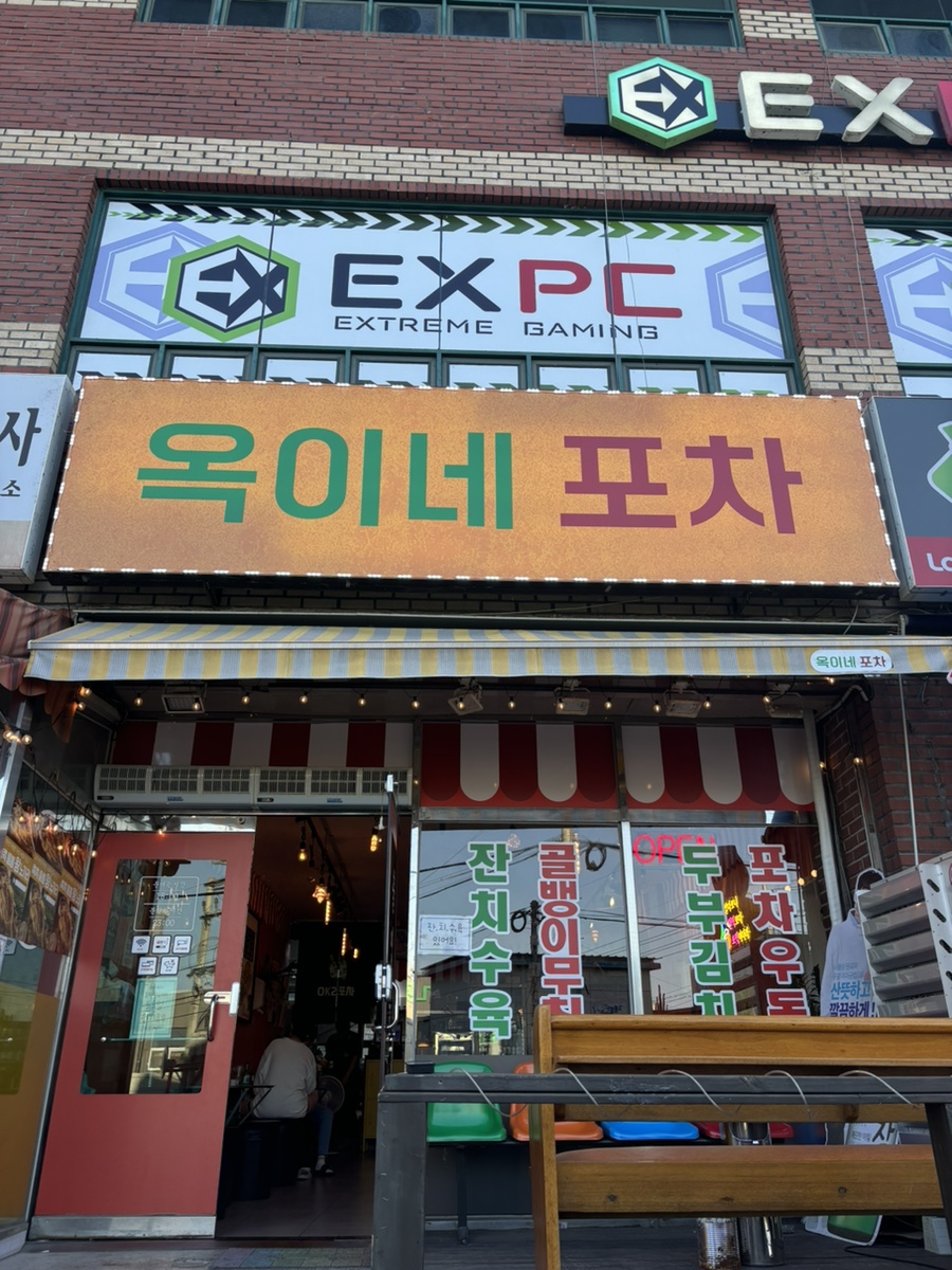 옥이네 포차 이미지