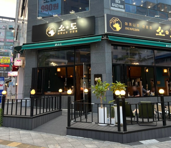 야끼니꾸전문점 소도 이미지