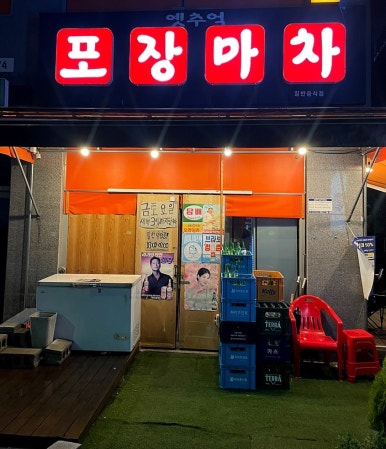 옛추억 포장마차 이미지
