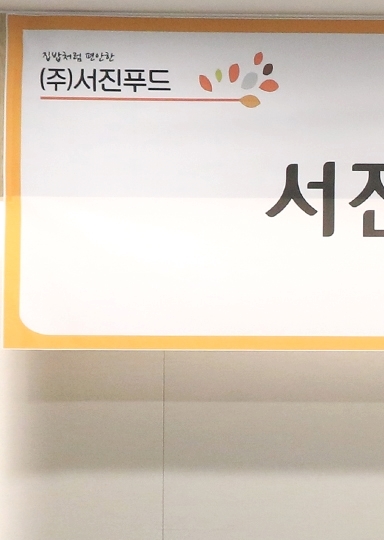 (주)서진푸드 이미지