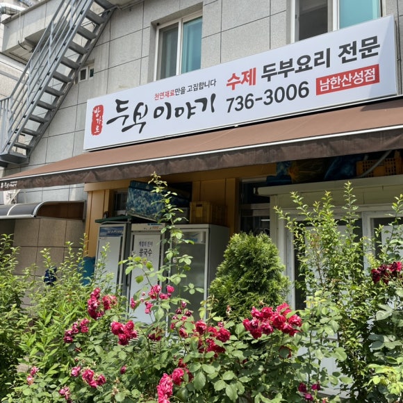 방가로두부이야기 이미지