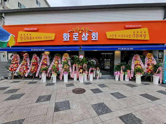 화로상회 이미지