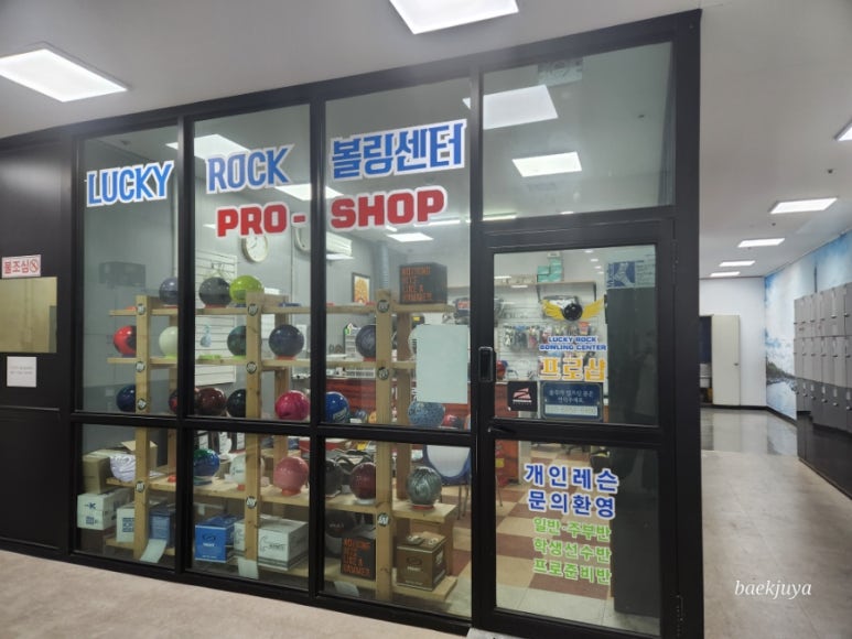 럭키락볼링장 이미지