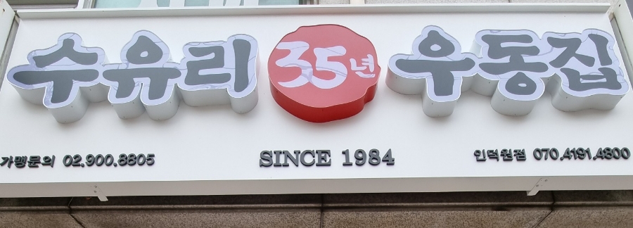 수유리우동집 인덕원 이미지