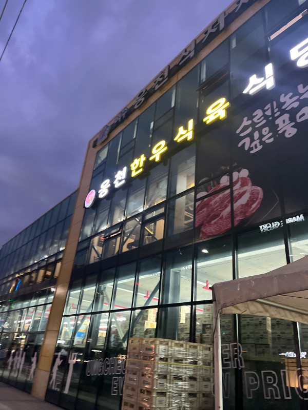 웅천식육 이미지