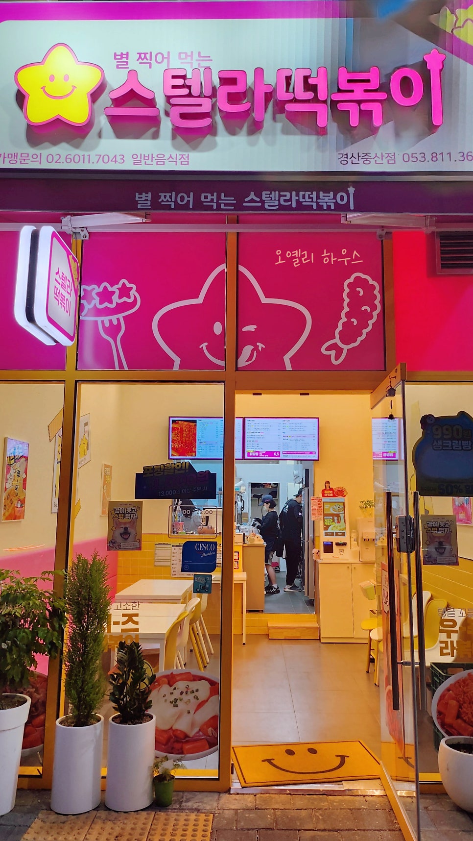스텔라떡볶이 경북경산중산점 이미지