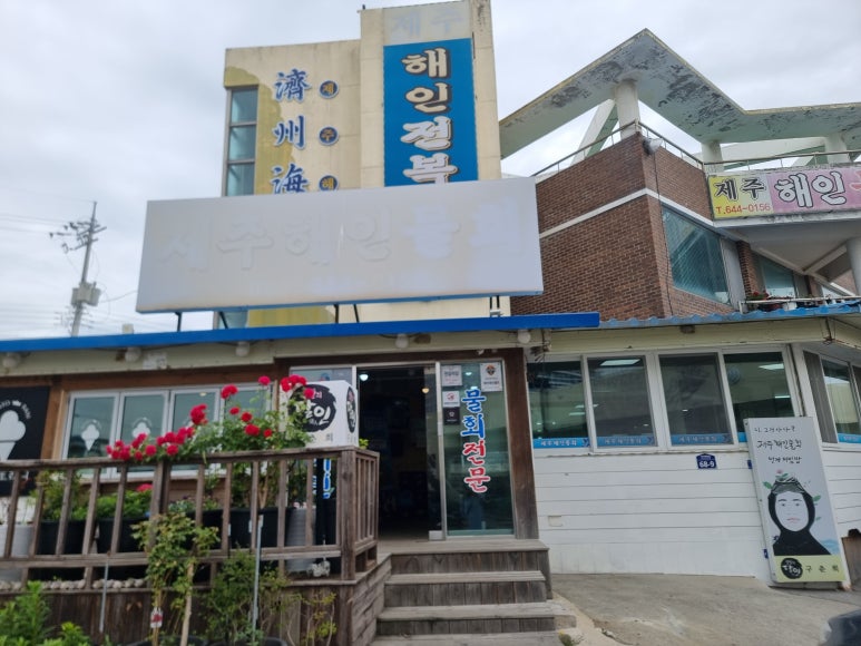 제주해인물회 이미지