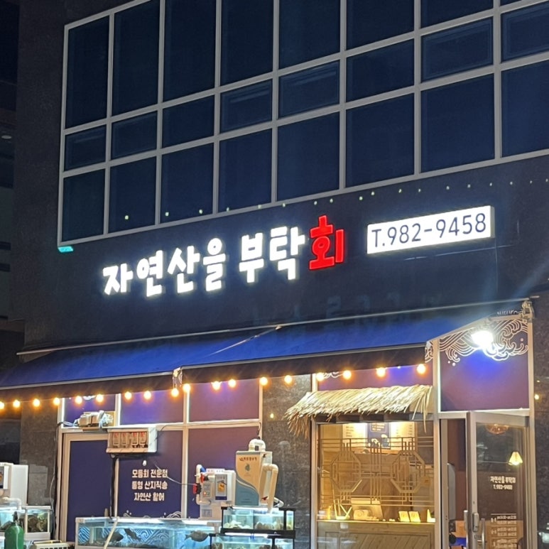 자연산을부탁회 이미지