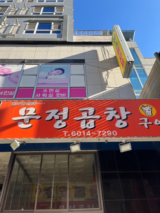 더맛있는곱창 이미지