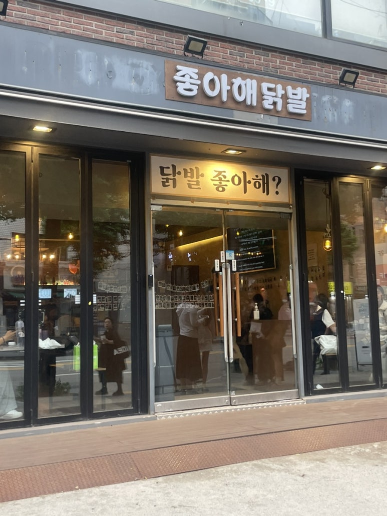 좋아해닭발1 이미지