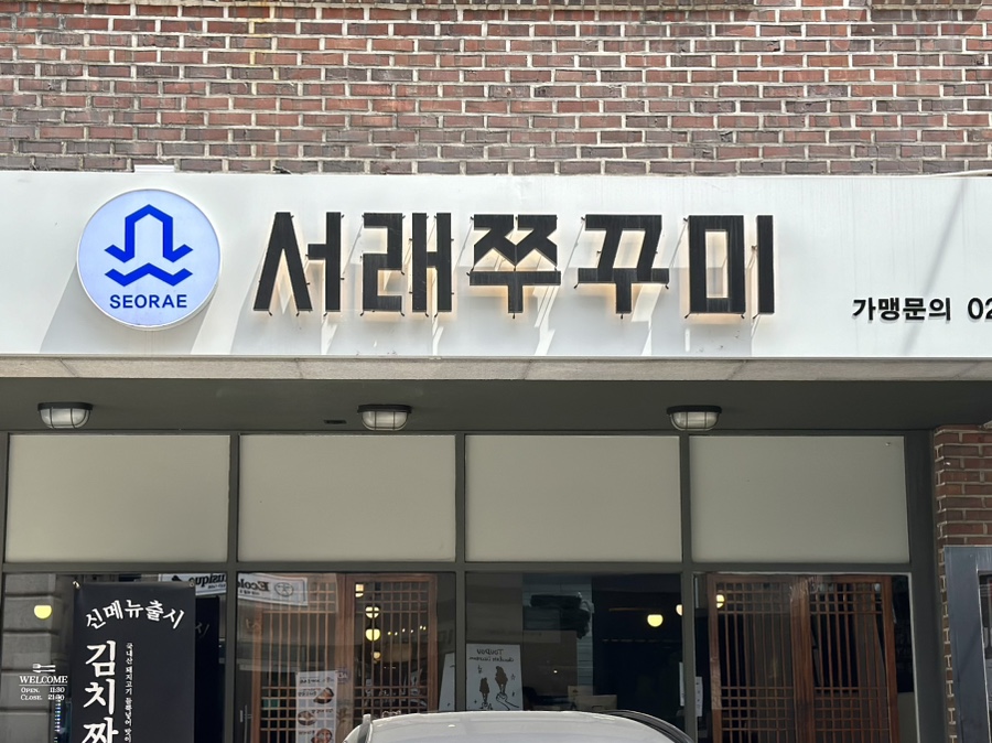 반포쭈꾸미 이미지