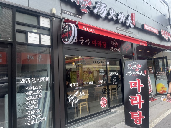탕화쿵푸마라탕송정점 이미지