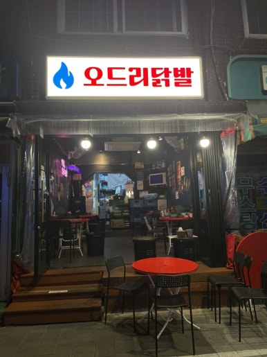오드리닭발 이미지