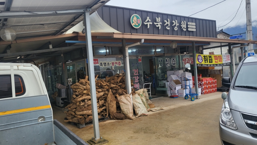 산골건강원 이미지