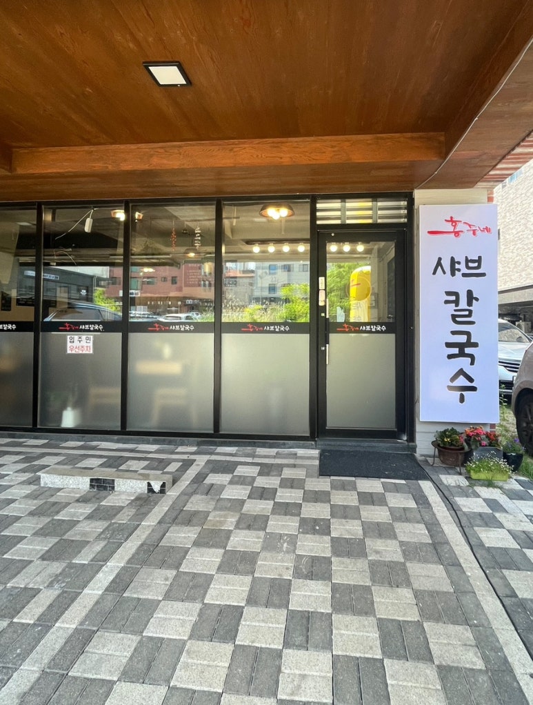 홍주네샤브칼국수 이미지