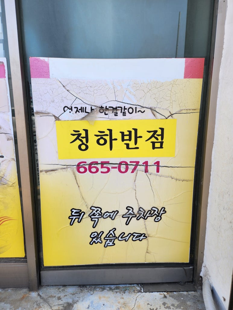 청하반점 이미지
