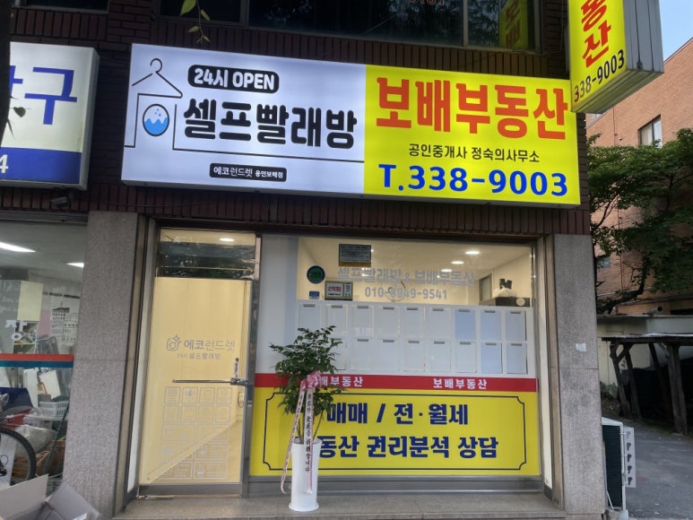 에코런드렛셀프빨래방용인보배점 이미지
