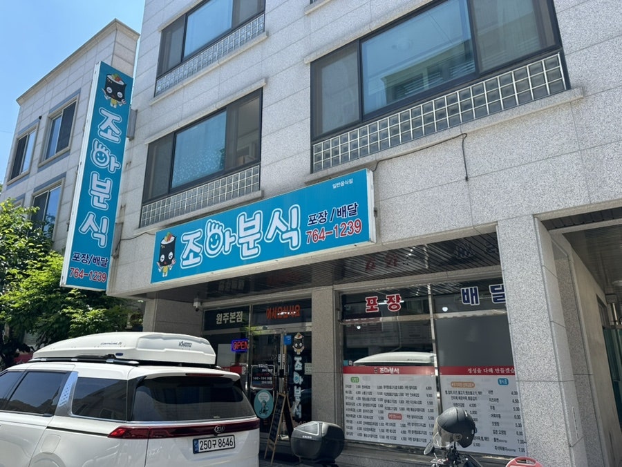 조아분식 이미지