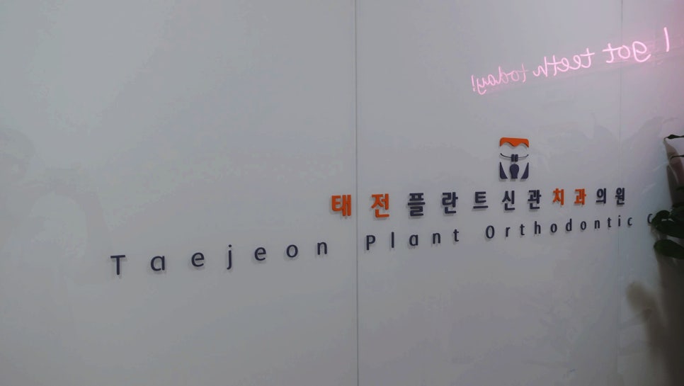 태전플란트치과의원 이미지