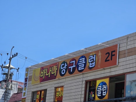 세종볼링장 이미지