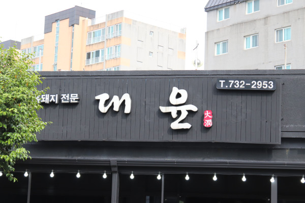 대윤흑돼지 서귀포올레시장점 이미지
