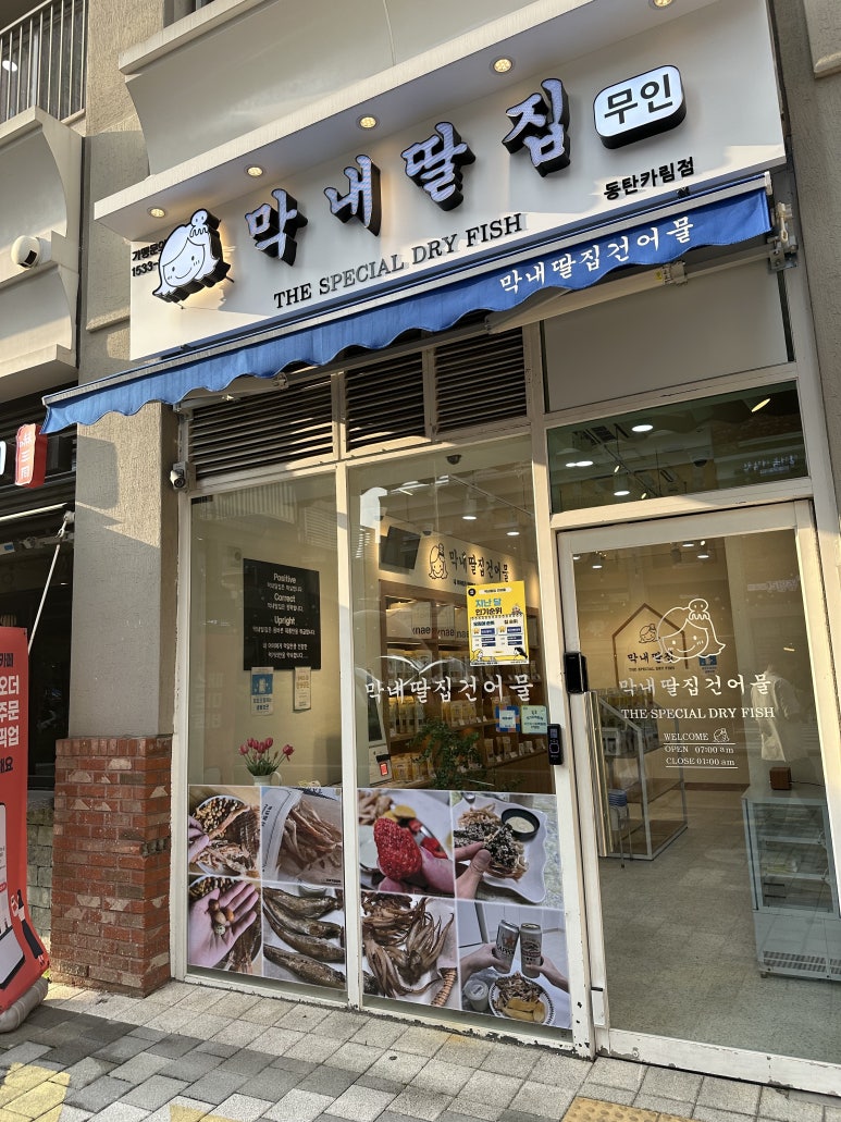 막내딸집건어물(동탄카림점) 이미지