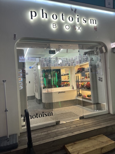 포토이즘박스목동역 이미지