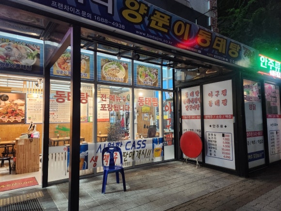 바다양푼이동태탕 이미지