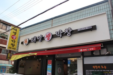 대구태영생막창 이미지