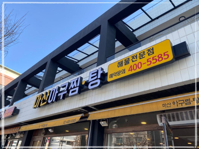 마산아구전문점 이미지