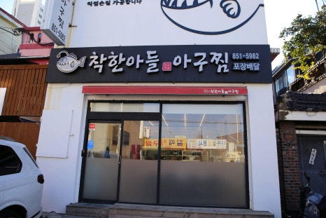 착한아들아구찜 이미지